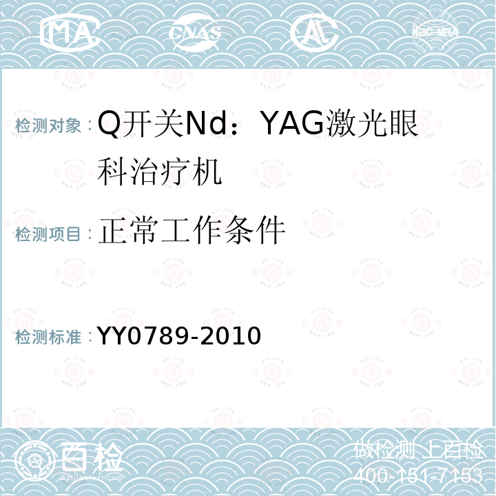 正常工作条件 Q开关Nd：YAG激光眼科治疗机