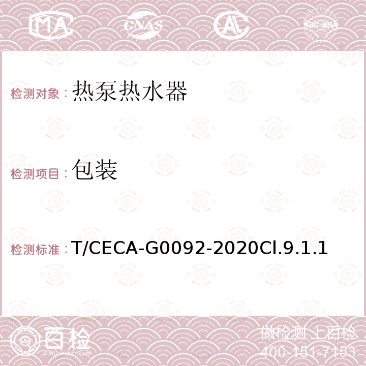 包装 T/CECA-G0092-2020Cl.9.1.1 房间型空气源热泵热水器
