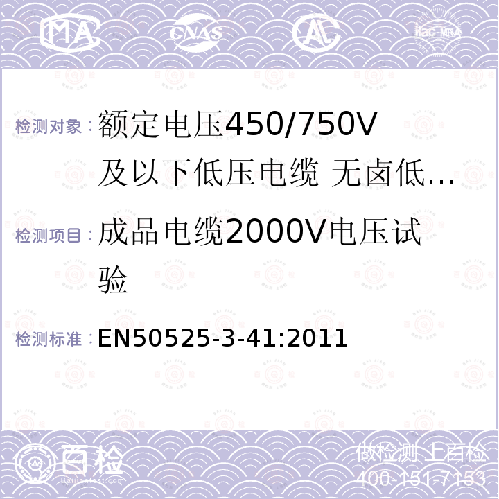 成品电缆2000V电压试验 额定电压450/750V及以下低压电缆 第3-41部分:特种耐火电缆—无卤低烟交联绝缘单芯无护套电缆