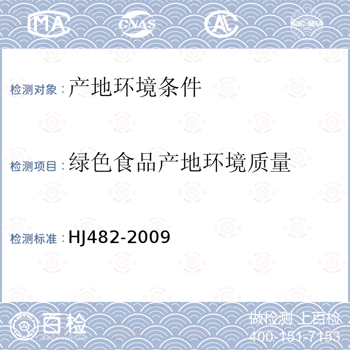 绿色食品产地环境质量 环境空气 二氧化硫的测定 甲醛吸收-副玫瑰苯胺分光光度法