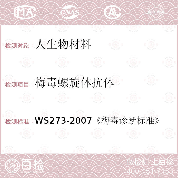 梅毒螺旋体抗体 WS 273-2007 梅毒诊断标准