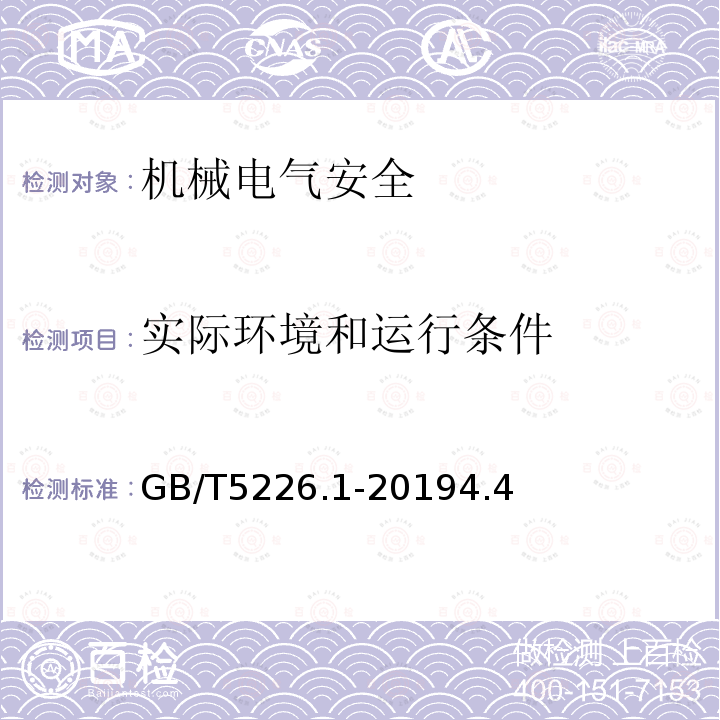 实际环境和运行条件 GB 5226.1-2002 机械安全 机械电气设备 第1部分:通用技术条件