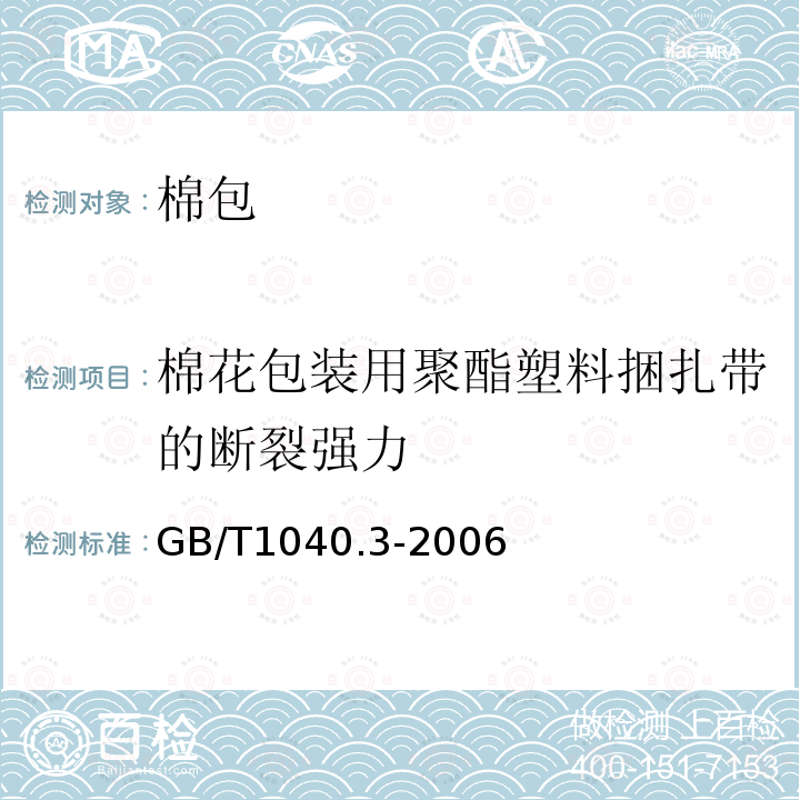 棉花包装用聚酯塑料捆扎带的断裂强力 GB/T 1040.3-2006 塑料 拉伸性能的测定 第3部分:薄膜和薄片的试验条件