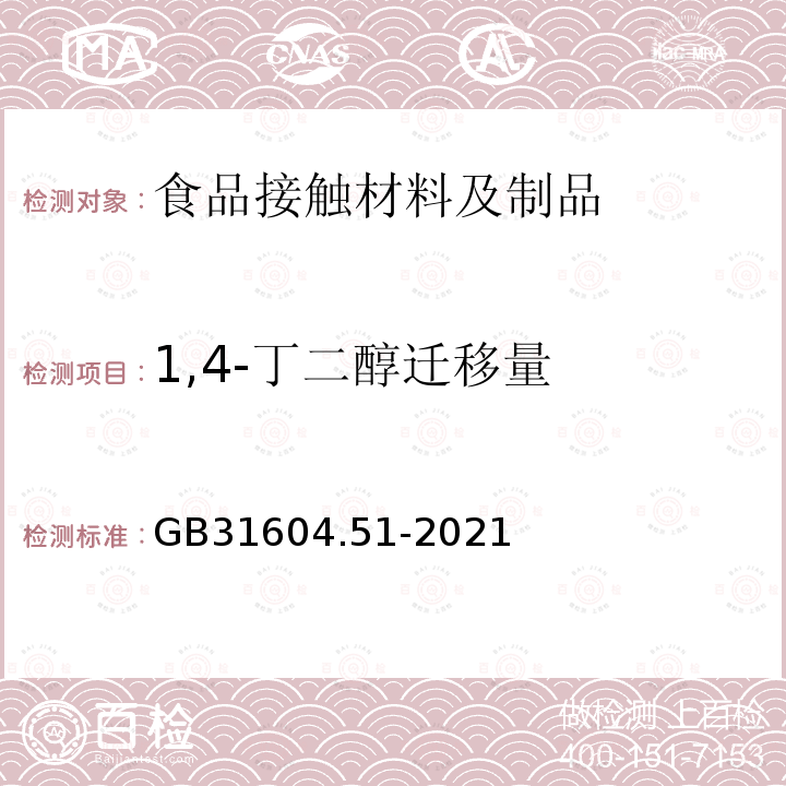 1,4-丁二醇迁移量 食品安全国家标准 食品接触材料及制品 1,4-丁二醇迁移量的测定