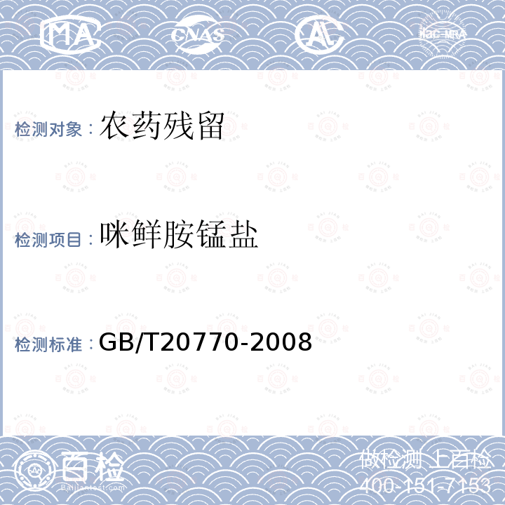 咪鲜胺锰盐 粮谷中486种农药及相关化学品残留量的测定液相色谱-串联质谱法