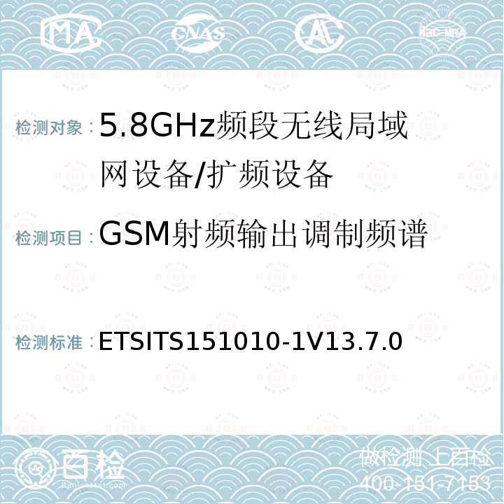 GSM射频输出调制频谱 数字蜂窝通信系统（第2+阶段） ; 移动站（MS）一致性规范; 第1部分