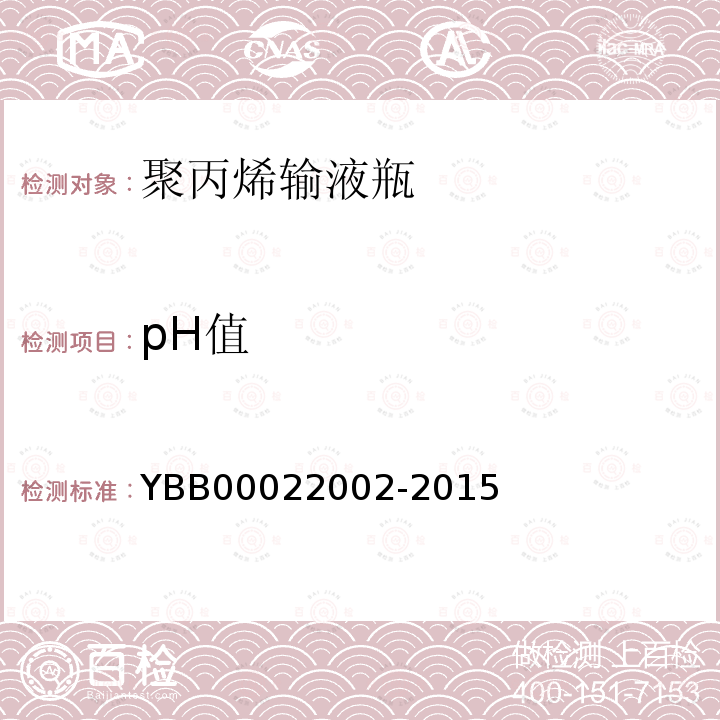 pH值 YBB 00022002-2015 聚丙烯输液瓶