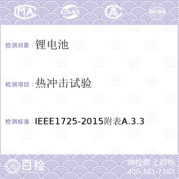 热冲击试验 IEEE1725-2015附表A.3.3 手机用可充电电池的IEEE标准