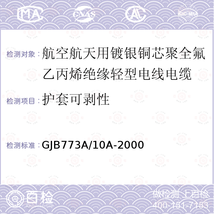 护套可剥性 航空航天用镀银铜芯聚全氟乙丙烯绝缘轻型电线电缆详细规范