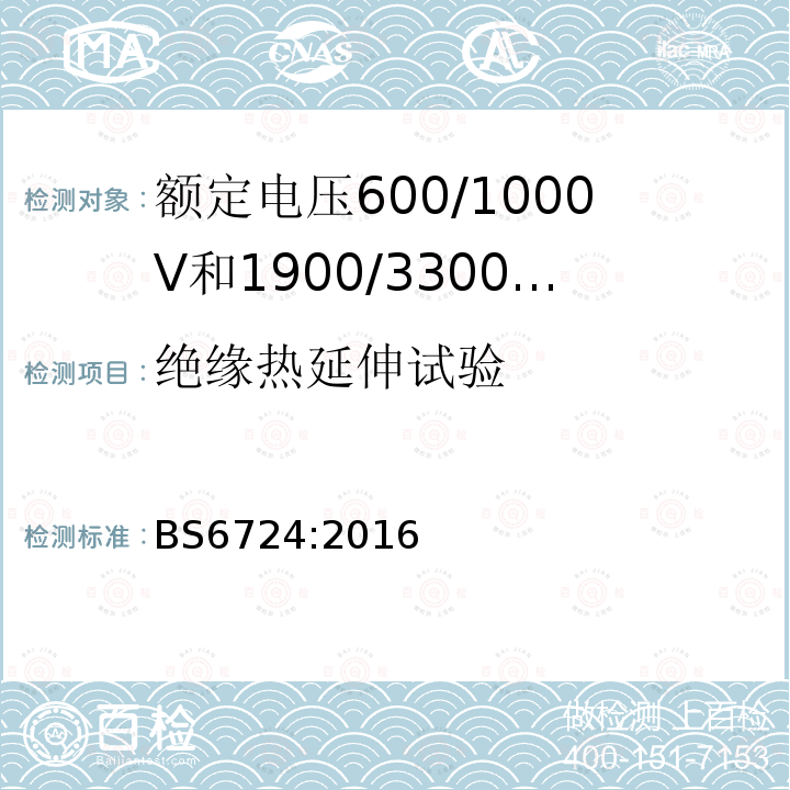 绝缘热延伸试验 额定电压600/1000V和1900/3300V热固性绝缘铠装无卤低烟阻燃电力电缆