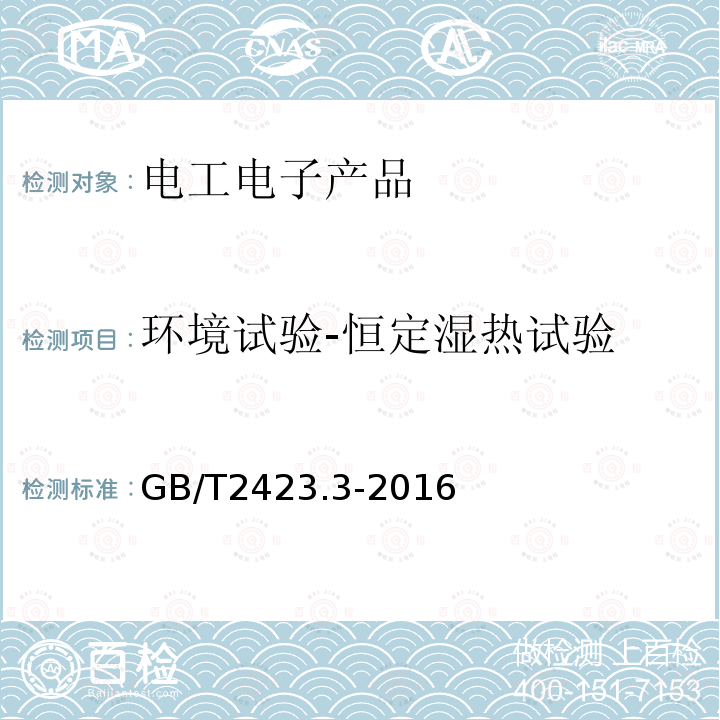 环境试验-恒定湿热试验 电工电子产品环境试验 第2部分：试验方法 试验Cab：恒定湿热试验