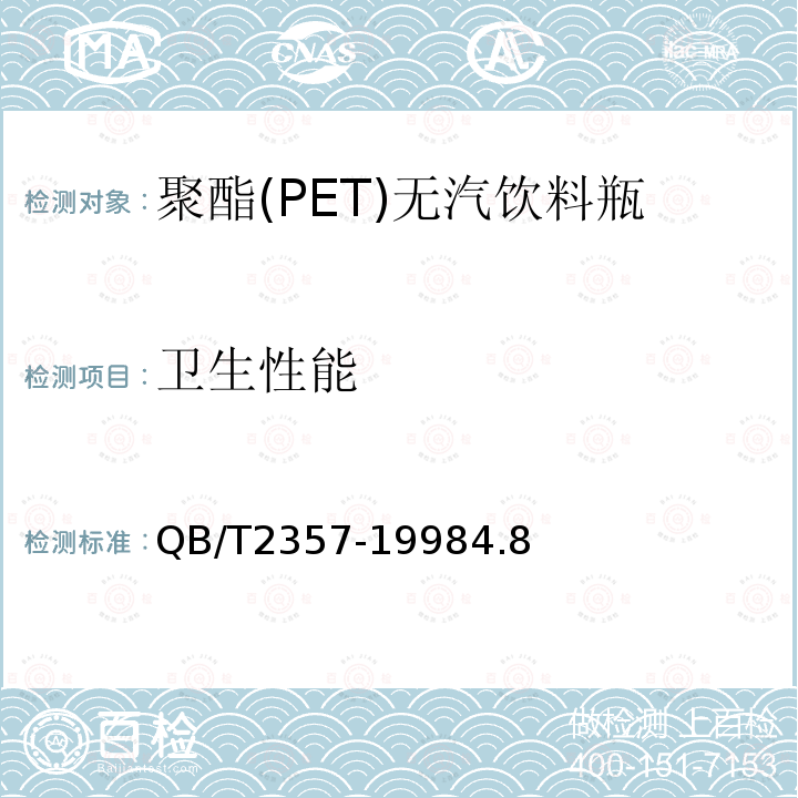 卫生性能 QB 1868-1993 聚酯(PET)软饮料瓶