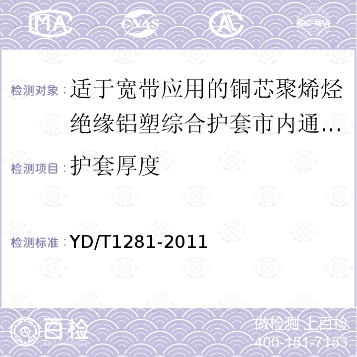 护套厚度 适于宽带应用的铜芯聚烯烃绝缘铝塑综合护套市内通信电缆