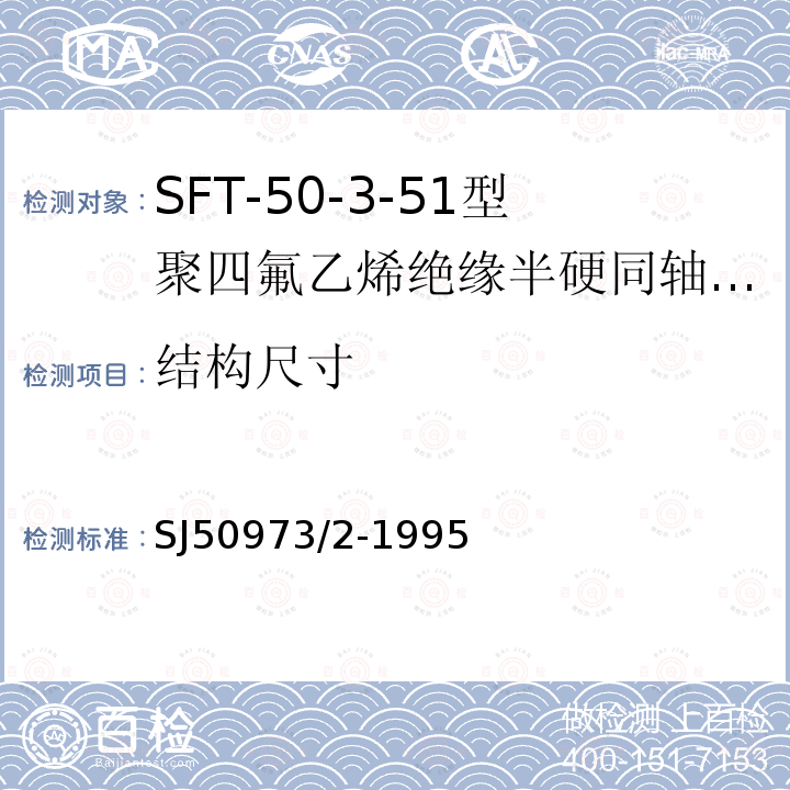 结构尺寸 SFT-50-3-51型聚四氟乙烯绝缘半硬同轴电缆详细规范