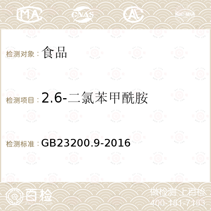 2.6-二氯苯甲酰胺 食品中安全国家标准 粮谷中475种农药及相关化学品残留量的测定 气相色谱-质谱法