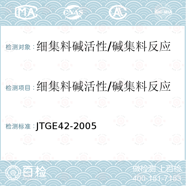 细集料碱活性/碱集料反应 JTG E42-2005 公路工程集料试验规程