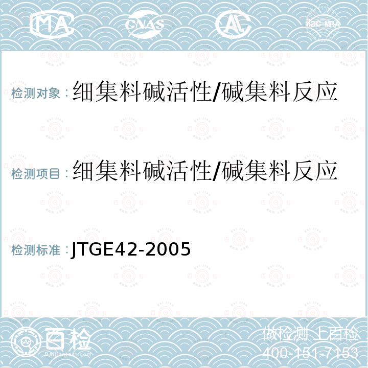 细集料碱活性/碱集料反应 公路工程集料试验规程