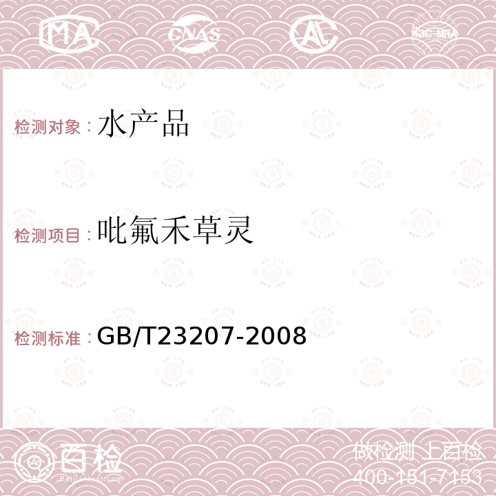 吡氟禾草灵 河豚鱼,鳗鱼和对虾中485种农药及相关化学品残留量的测定 气相色谱-质谱法