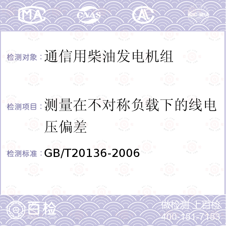 测量在不对称负载下的线电压偏差 内燃机电站通用试验方法