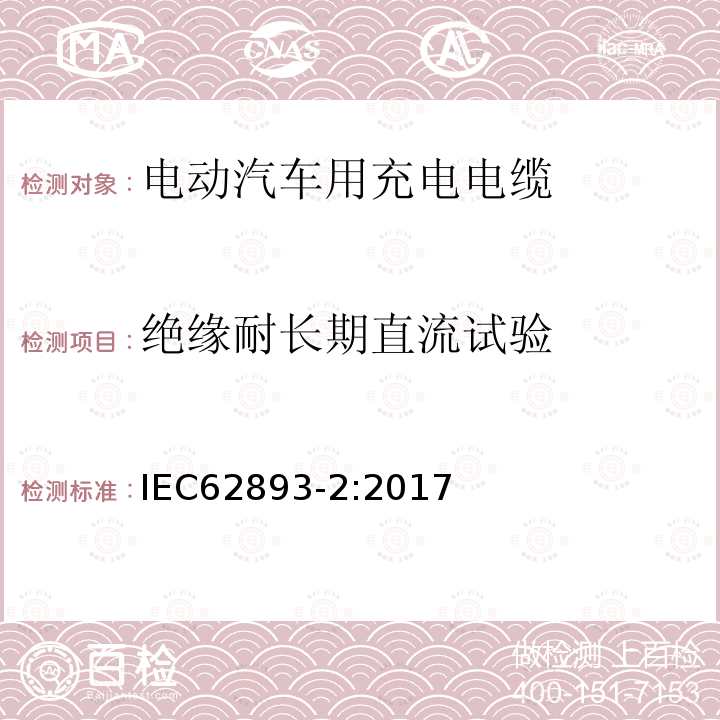 绝缘耐长期直流试验 电动汽车充电用电缆 第2部分：试验方法