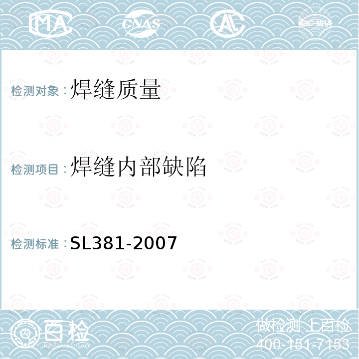 焊缝内部缺陷 水利水电工程启闭机制造安装及验收规范