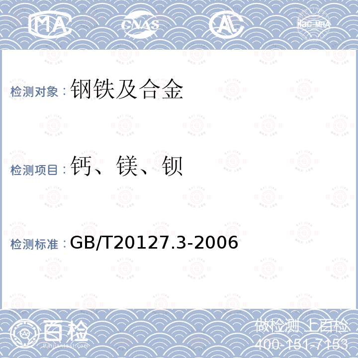 钙、镁、钡 钢铁及合金 痕量元素的测定 第3部分：电感耦合等离子体发射光谱法测定钙镁钡含量