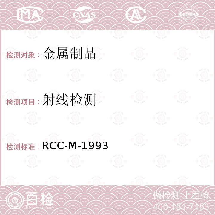 射线检测 8.法国压水堆核岛机械设备设计和建造规则RCC-M-1993