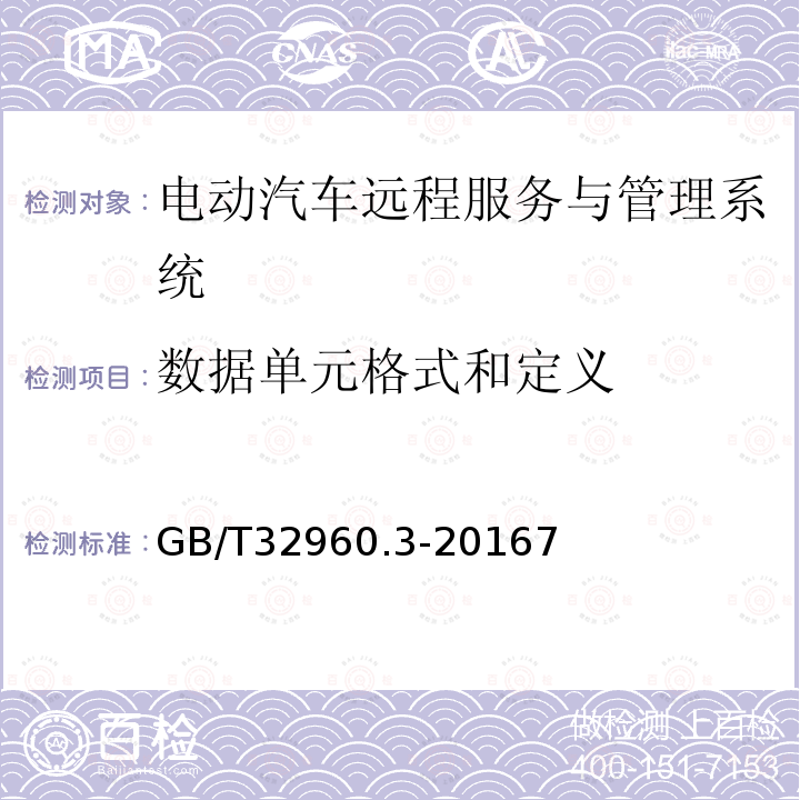 数据单元格式和定义 电动汽车远程服务与管理系统技术规范 第3部分：通信协议及数据格式