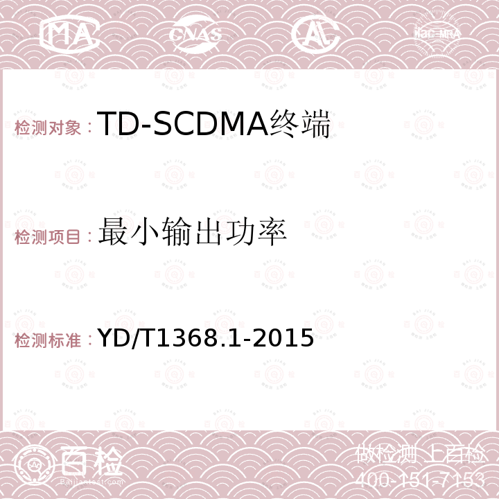 最小输出功率 2GHz TD-SCDMA数字蜂窝移动通信网终端设备测试方法 第1部分：基本功能、业务和性能测试