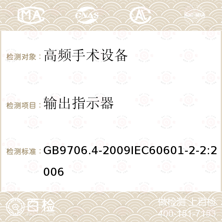 输出指示器 医用电气设备 第2-2部分： 高频手术设备安全专用要求