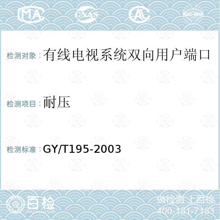 耐压 有线电视系统双向用户端口技术要求和测量方法