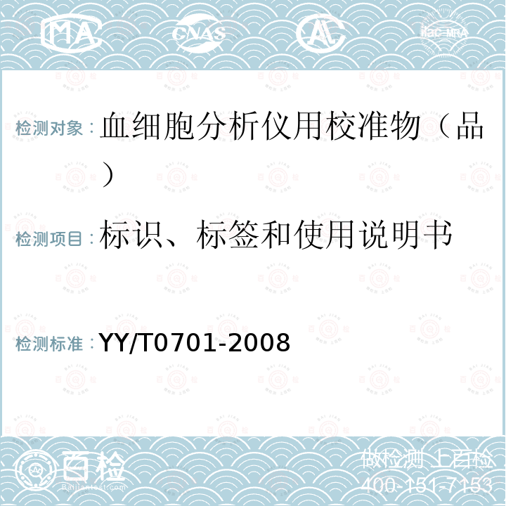 标识、标签和使用说明书 血细胞分析仪用校准物（品）