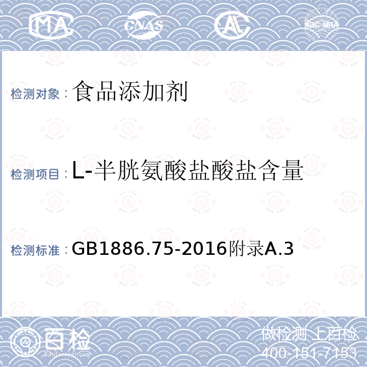 L-半胱氨酸盐酸盐含量 食品安全国家标准食品添加剂L-半胱氨酸盐酸盐