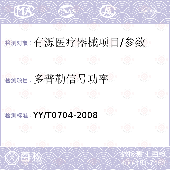 多普勒信号功率 超声脉冲多普勒诊断系统性能试验方法