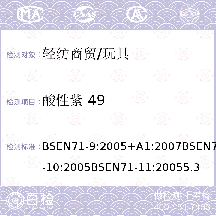 酸性紫 49 玩具安全第9部分有机化学成分：要求玩具安全第10部分：有机化合物-样品制备和萃取玩具安全第11部分：有机化合物-分析方法