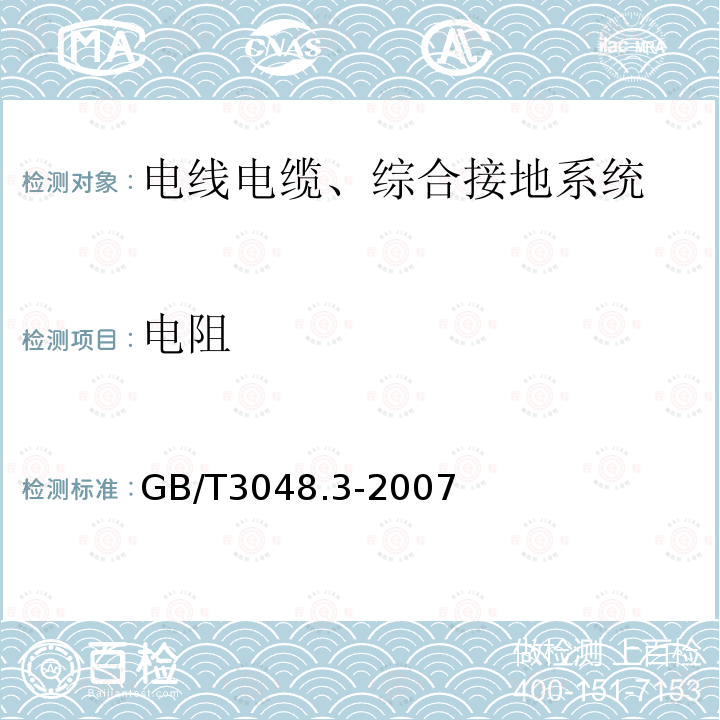 电阻 电线电缆电性能试验方法 第3部分:半导电橡塑材料体积电阻率试验