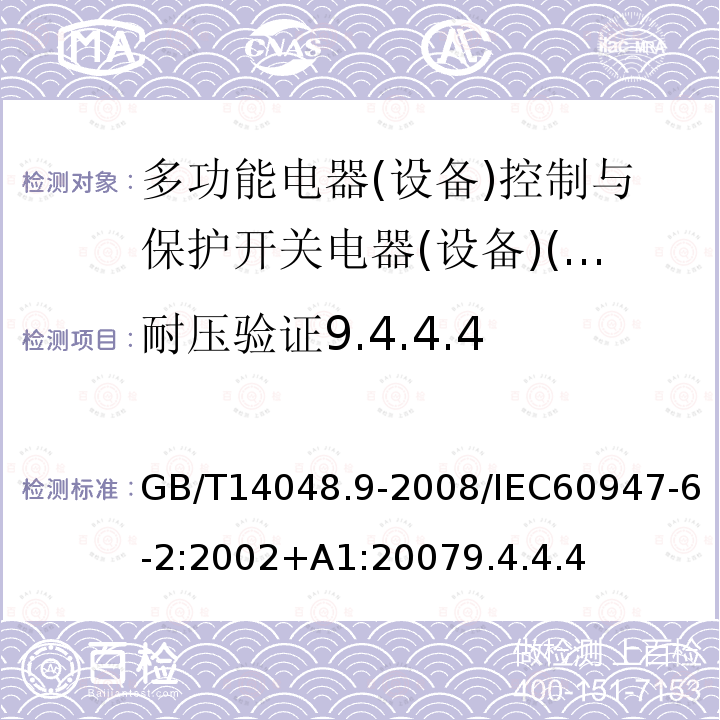 耐压验证9.4.4.4 GB 14048.9-1998 低压开关设备和控制设备 多功能电器(设备) 第2部分:控制与保护开关电器(设备)