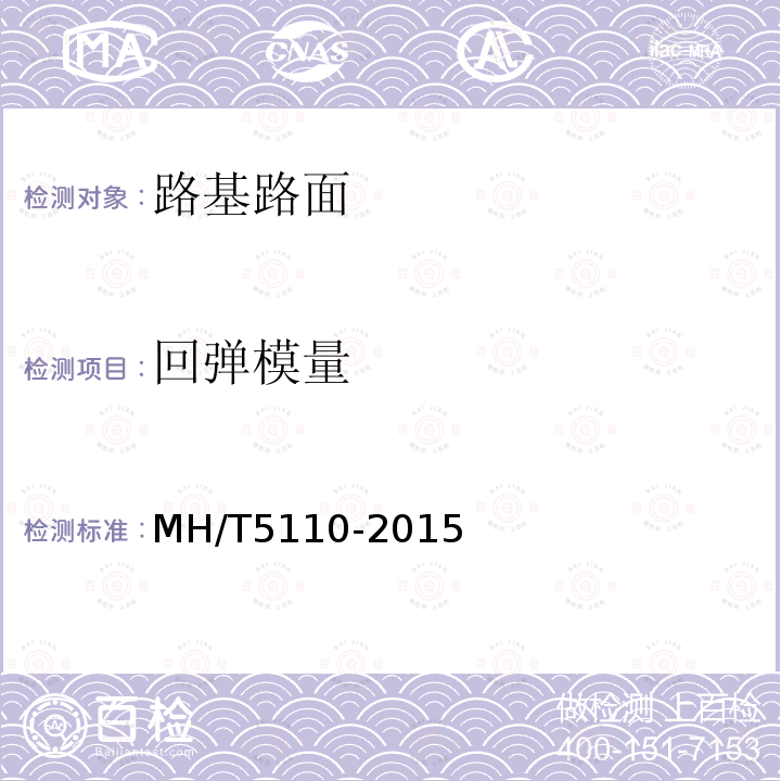 回弹模量 MH/T 5110-2015 民用机场道面现场测试规程