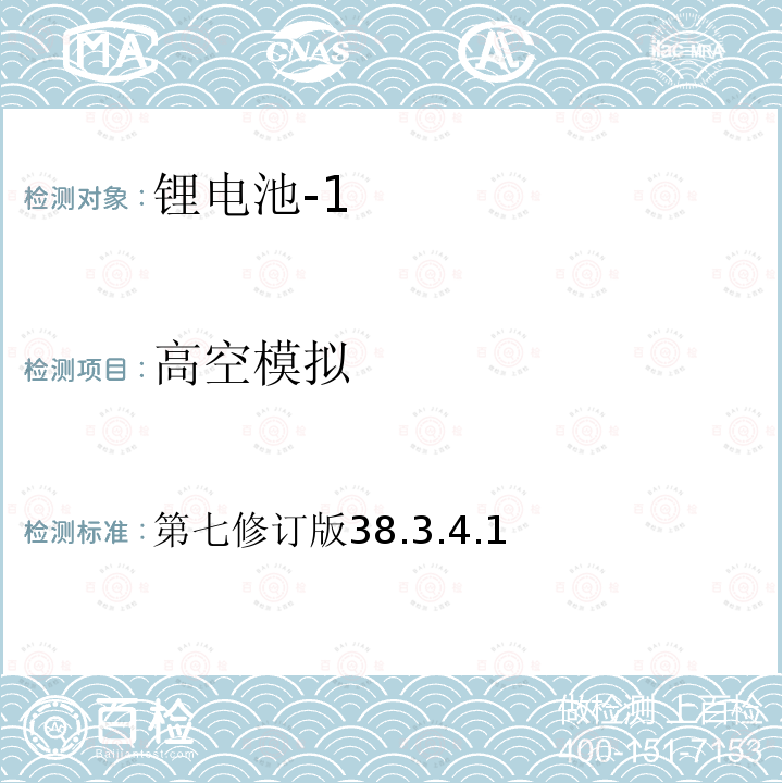 高空模拟 联合国 关于危险货物运输的建议书 试验和标准手册第38.3章