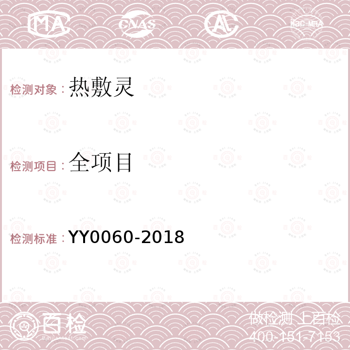 全项目 YY 0060-2018 热敷贴（袋）