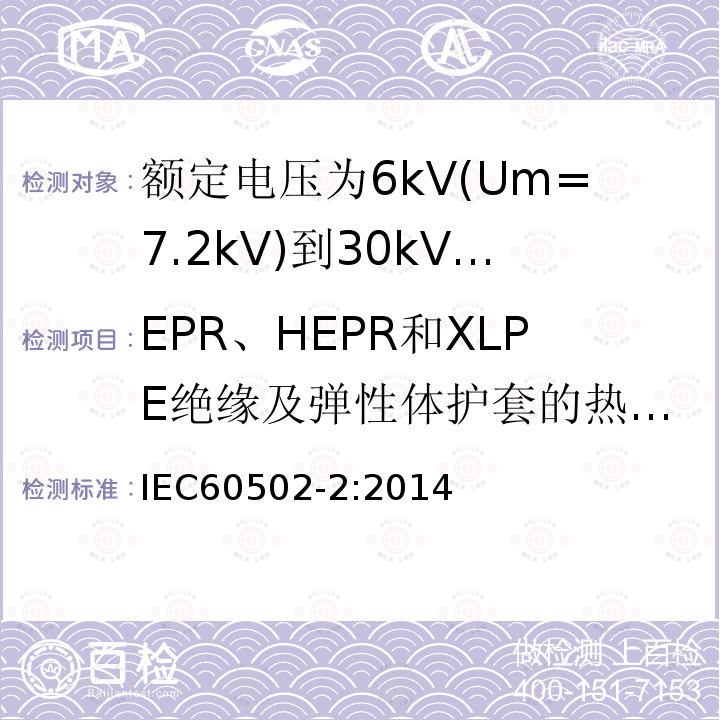 EPR、HEPR和XLPE绝缘及弹性体护套的热延伸试验 IEC 60502-2-2014 额定电压1kV(Um=1.2kV)到30kV(Um=36kV)挤包绝缘电力电缆及附件 第2部分:额定电压6kV(Um=7.2kV)到30kV(Um=36kV)电缆