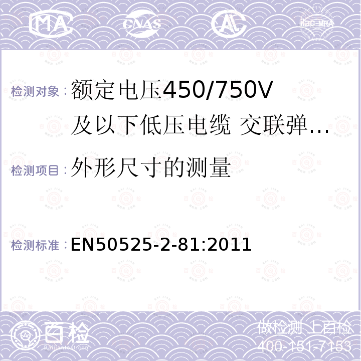 外形尺寸的测量 额定电压450/750V及以下低压电缆 第2-81部分:电缆一般应用—交联弹性体覆盖层电焊机电缆