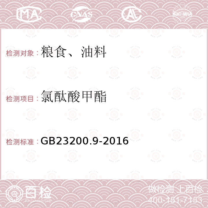 氯酞酸甲酯 食品安全國家標準 糧谷中475種農藥及相關化學品殘留量測定 氣相色譜-質譜法