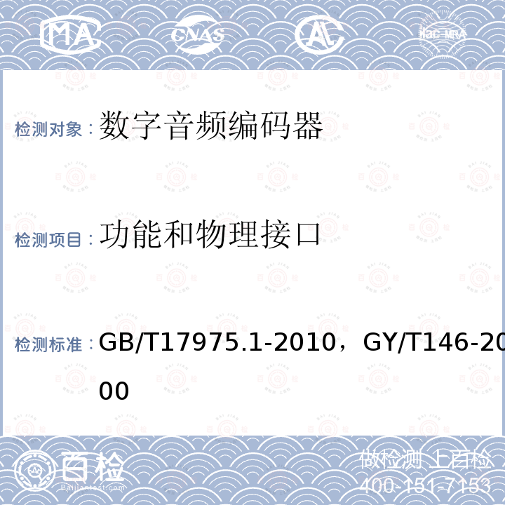 功能和物理接口 GB/T 17975.1-2010 信息技术 运动图像及其伴音信息的通用编码 第1部分:系统