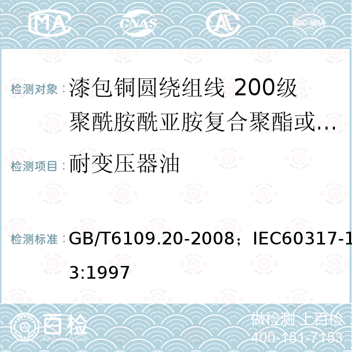 耐变压器油 漆包铜圆绕组线 第20部分:200级聚酰胺酰亚胺复合聚酯或聚酯亚胺漆包铜圆线