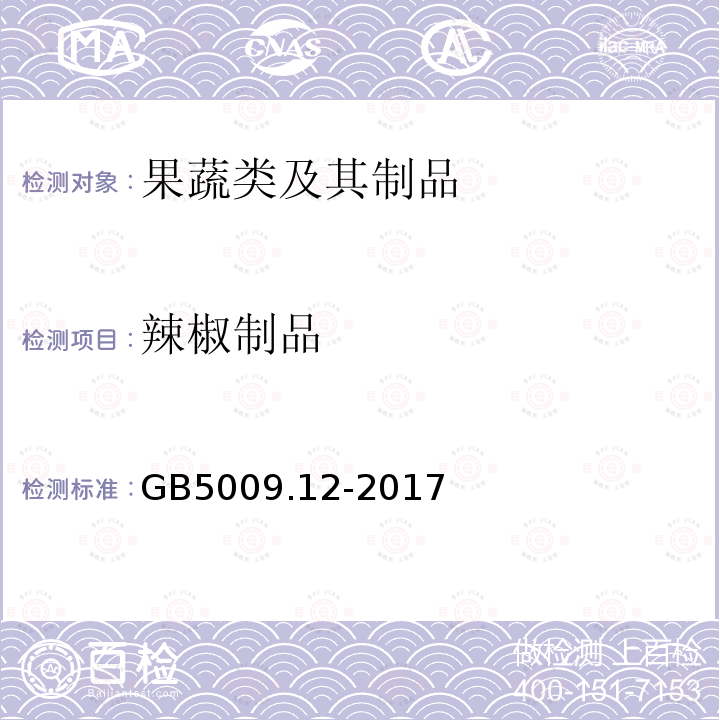 辣椒制品 GB 5009.12-2017 食品安全国家标准 食品中铅的测定