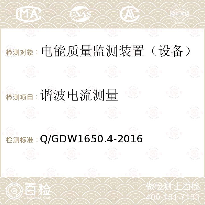 谐波电流测量 电能质量监测技术规范 第4部分：电能质量监测终端检验