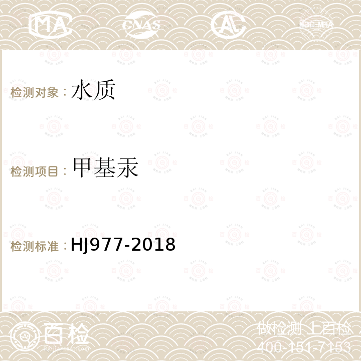 甲基汞 水质 烷基汞的测定 吹扫捕集/气相色谱法-冷原子荧光光谱法