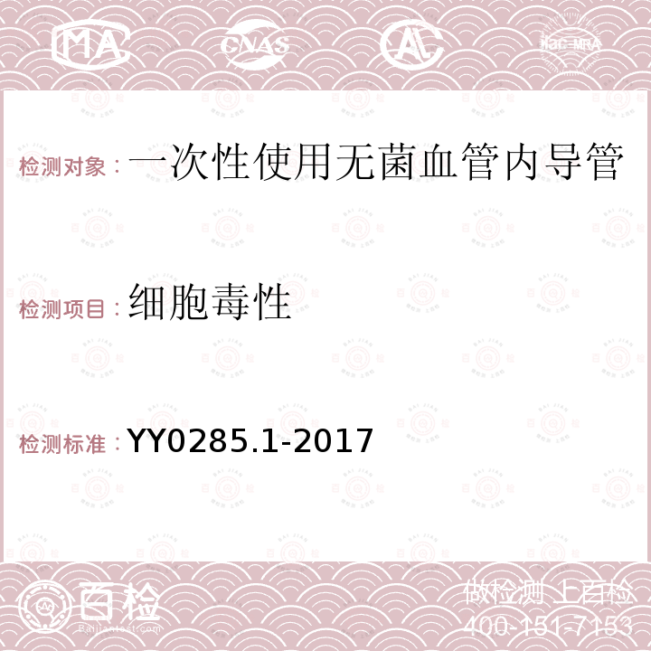 细胞毒性 血管内导管 一次性使用无菌导管 第1部分：通用要求