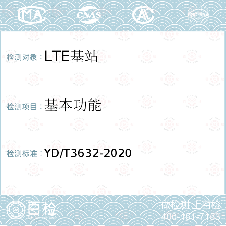 基本功能 LTE FDD数字蜂窝移动通信网 基站设备技术要求（第三阶段）